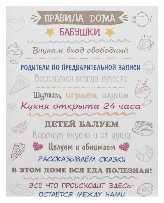 

Картина на холсте "Правила дома бабушки" 38х48 см