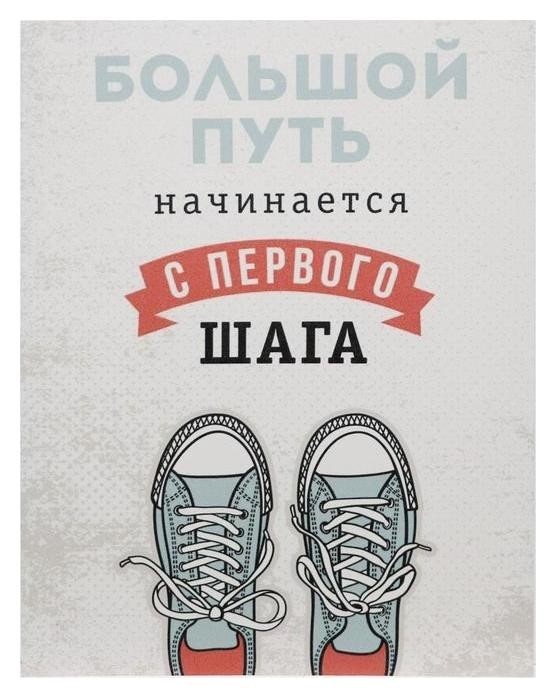 

Картина на холсте "Большой путь начинается с первого шага" 38х48 см