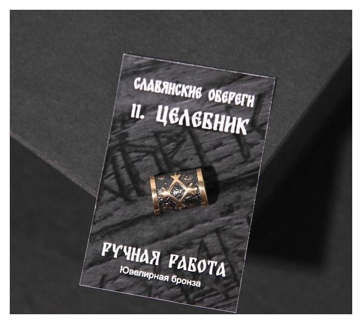 

Бусина-шарм из ювелирной бронзы "Целебник"