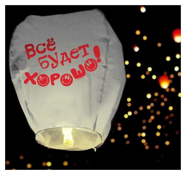 Фонарик желаний «Всё будет хорошо!», смайлики  Страна Карнавалия