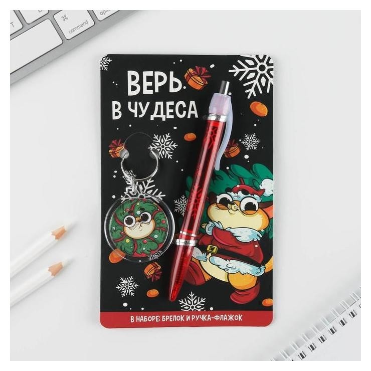 

Набор «Верь в чудеса», ручка пластик 0,8 мм, брелок