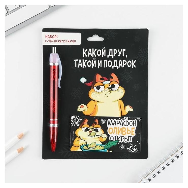 

Набор: ручка-флажок и магнит «Какой друг, такой и подарок», синяя паста