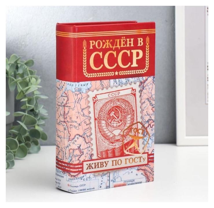 

Сейф-книга дерево, кожзам "Рождён в ссср" 21х13х5 см