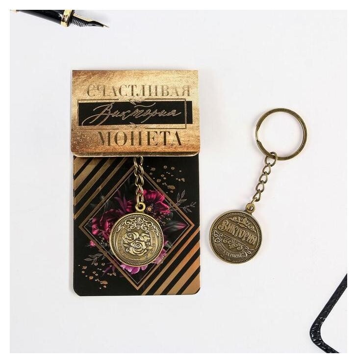 Брелок "Виктория" латунь, 3 х 3,5 х 2,5 см  Семейные традиции