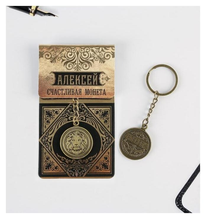 Брелок "Алексей" латунь, 3 х 3,5 х 2,5 см  Семейные традиции