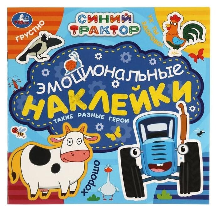 Эмоциональные наклейки «Такие разные герои», синий трактор  УМка