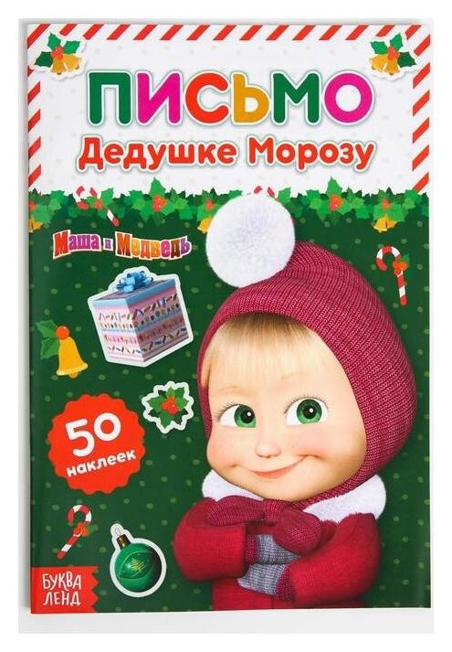 Книга с наклейками Письмо дедушке морозу маша и медведь, 12 стр.  Маша и Медведь