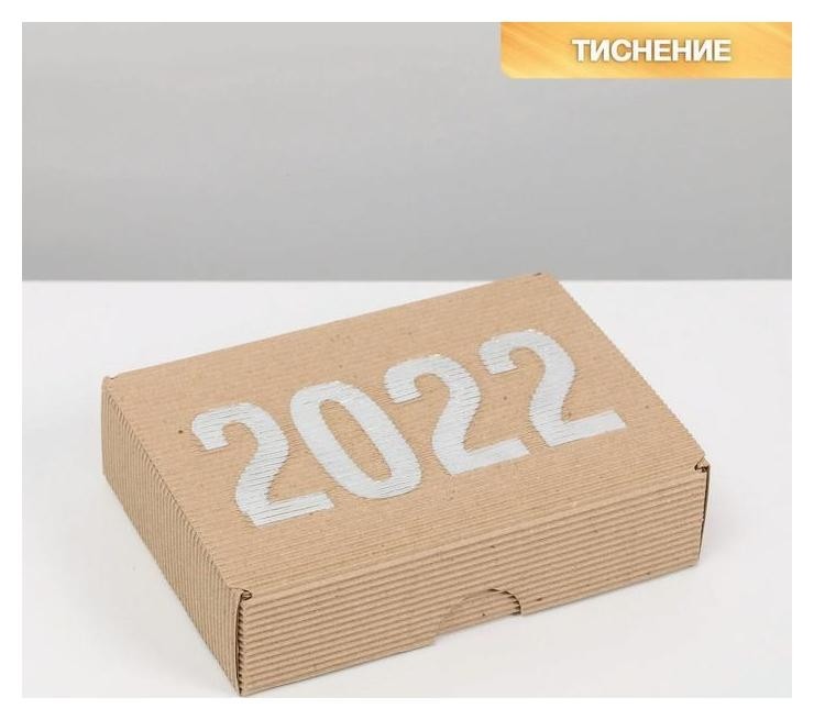 

Коробка складная рифленная «2022», 21 х 15 х 5 см