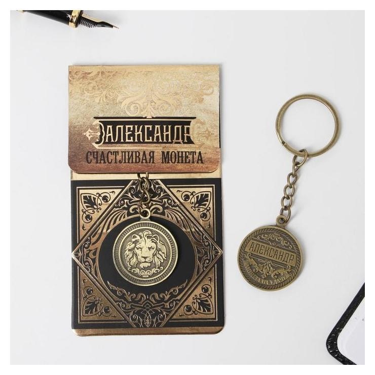 

Брелок "Александр" латунь, 3 х 3,5 х 2