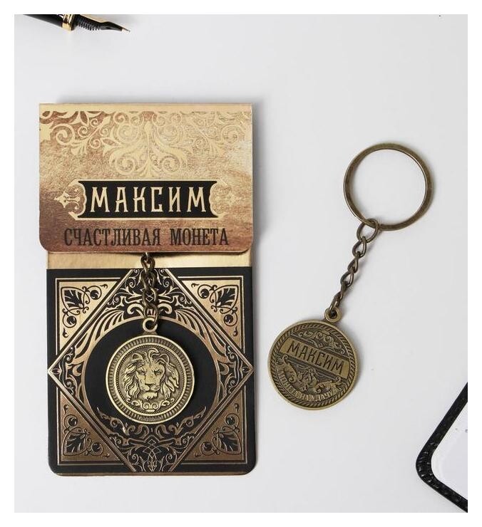 Брелок "Максим" латунь, 3 х 3,5 х 2,5 см Семейные традиции
