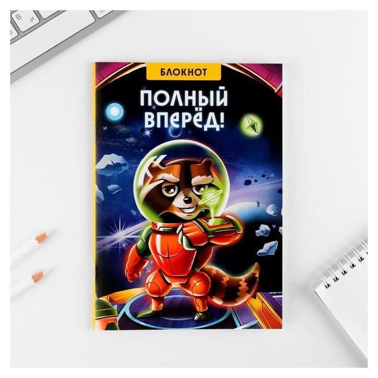 

Блокнот-смешбук «Полный вперед!!»