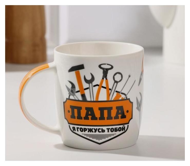 

Кружка "Папа, я горжусь тобой", 350 мл