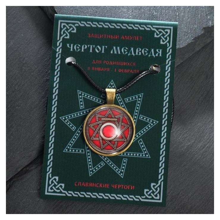 

Амулет "Чертог медведя" 08.01-01.02, на шнурке, цвет красный