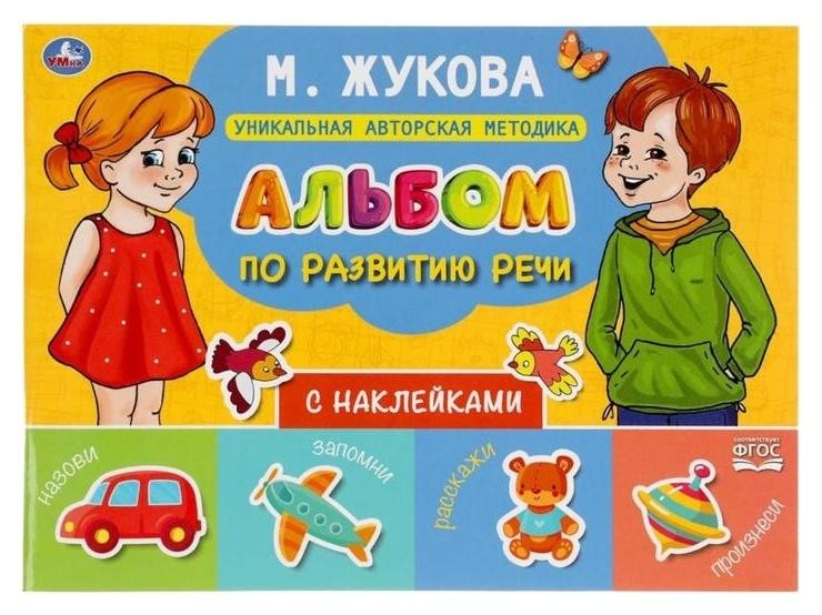 

Альбом по развитию речи с наклейками, М. жукова