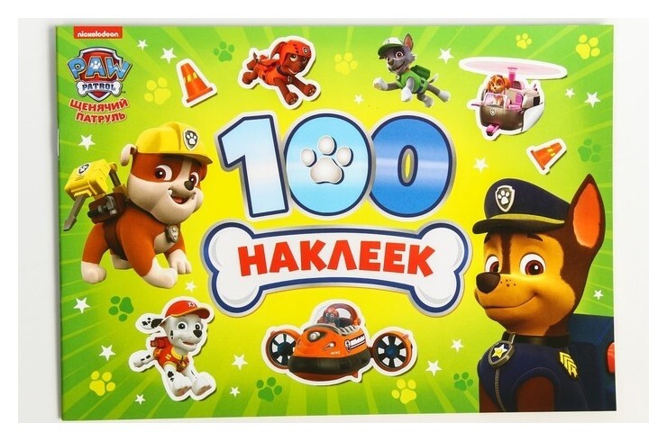 Альбом 100 наклеек PAW Patrol "Щенячий патруль", 8 стр.  Paw patrol