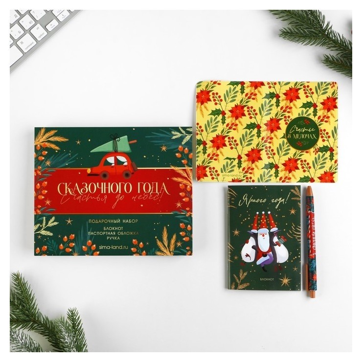 

Подарочный набор паспортная обложка, блокнот и ручка пластик «Сказочного года, счастья до небес»