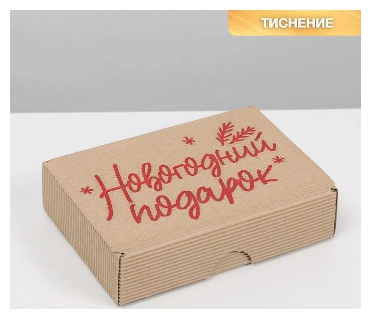 

Коробка складная рифленная «Новогодний подарок», 21 х 15 х 5 см