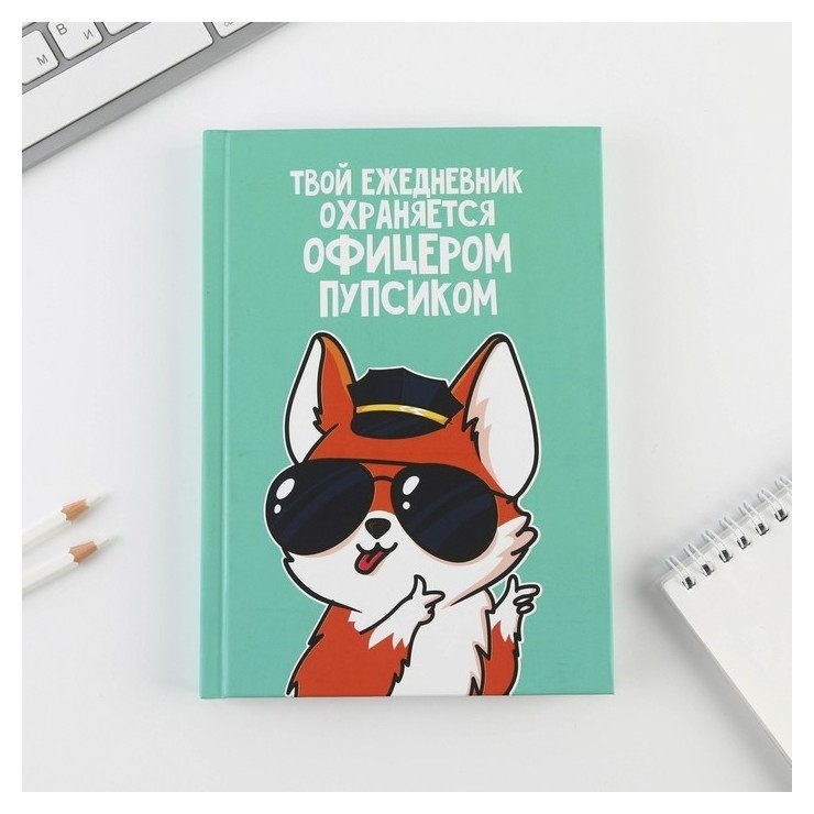 

Ежедневник «Офицер пупсик», А5, 160 листов
