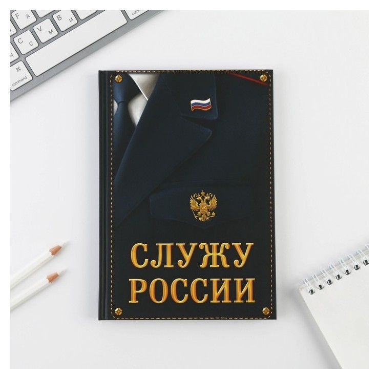 

Ежедневник «Служу россии» 80 листов