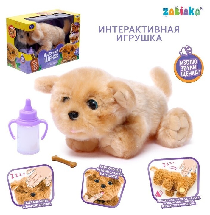 Интерактивная игрушка «Ласковый щенок»  Zabiaka