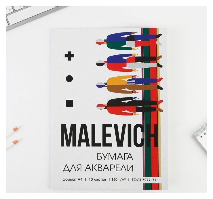 Бумага для акварели А4, 10 л. 180 г/м2 Malevich