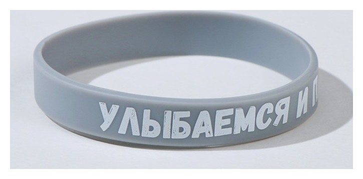 

Силиконовый браслет "Улыбаемся и пашем" стандарт, цвет серый, 20см