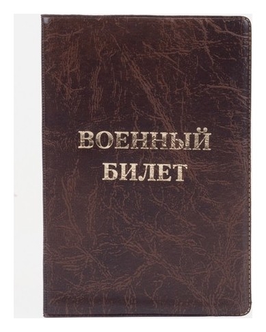 Обложка для военного билета, цвет коричневый