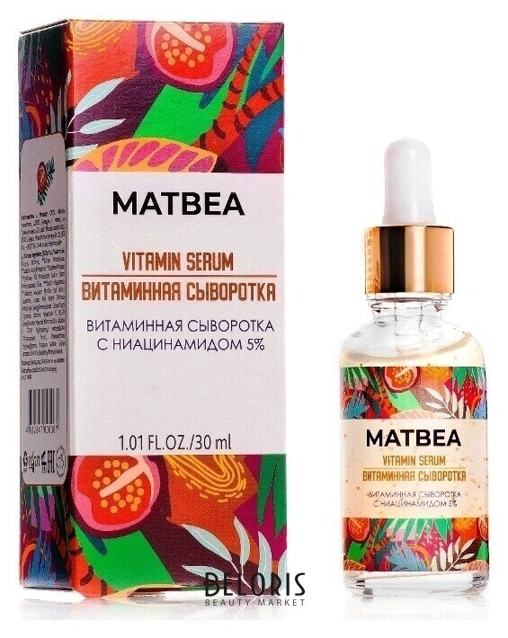 Витаминная сыворотка для лица с ниацинамидом 5% Matbea