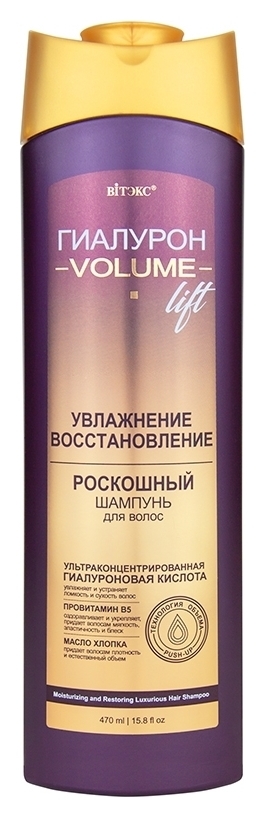 Роскошный шампунь для волос Увлажнение и восстановление Volume Lift