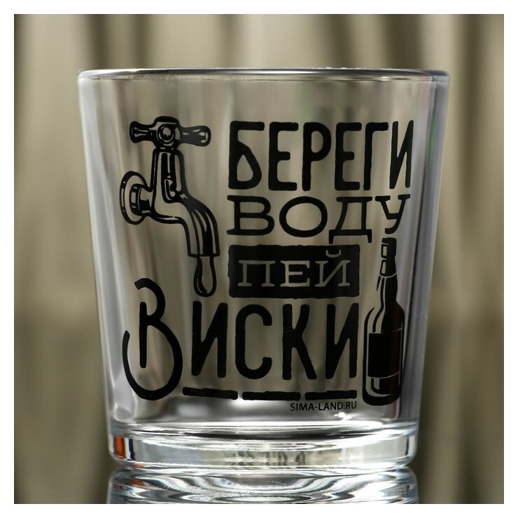 Стакан для виски «Береги воду» 250 мл  Дорого внимание