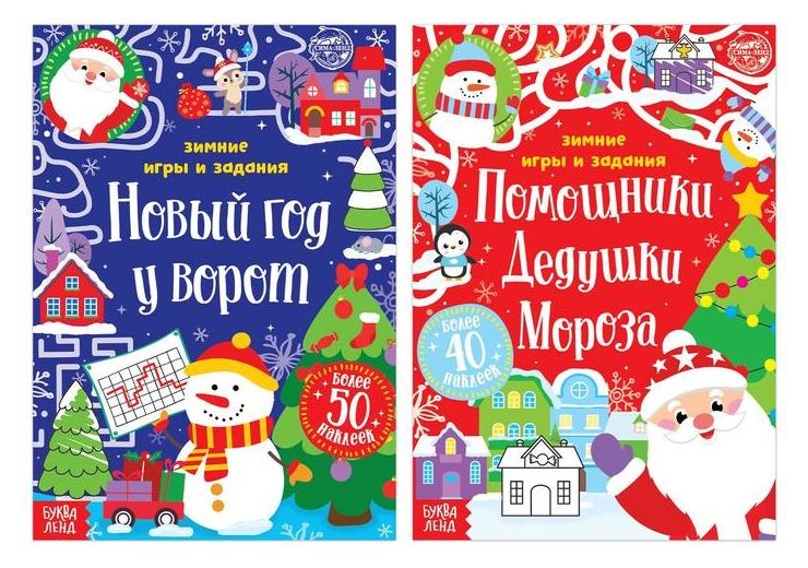 Набор книг с наклейками «Новогодние радости», 2 шт. по 12 стр.