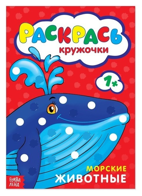 

Раскраска «Рисуем пальчиками. морские животные», 16 стр.
