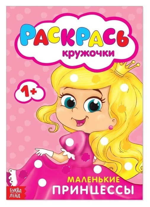 

Раскраска «Рисуем пальчиками. принцессы», 16 стр.