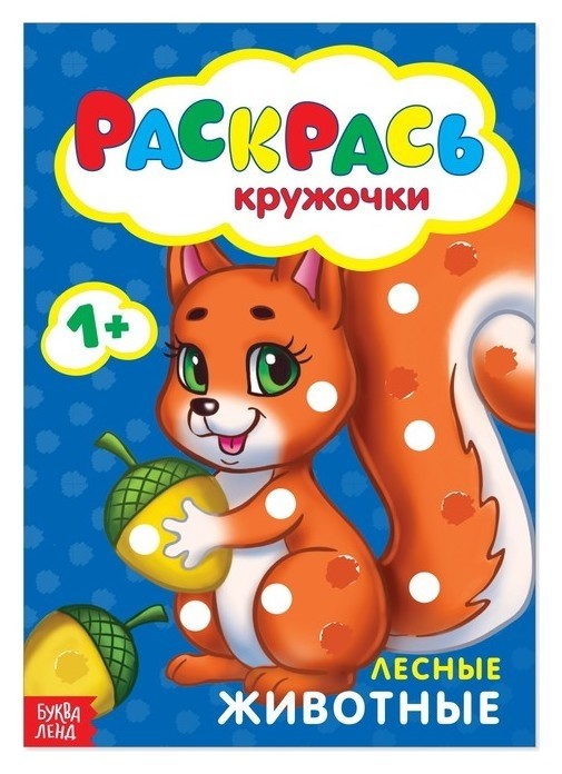 

Раскраска «Рисуем пальчиками. лесные животные», 16 страниц