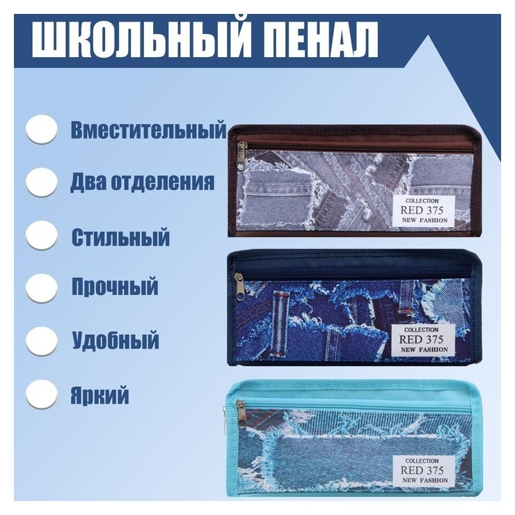 

Пенал школьный на молнии 2 отделения джинс