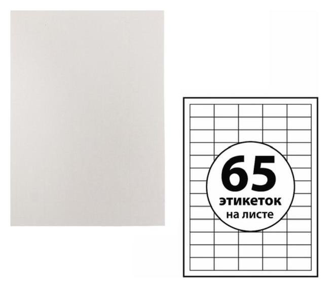 

Этикетки А4 самоклеящиеся 50 листов, 80 г/м, на листе 65 этикеток, размер: 38*21,2 мм, белые