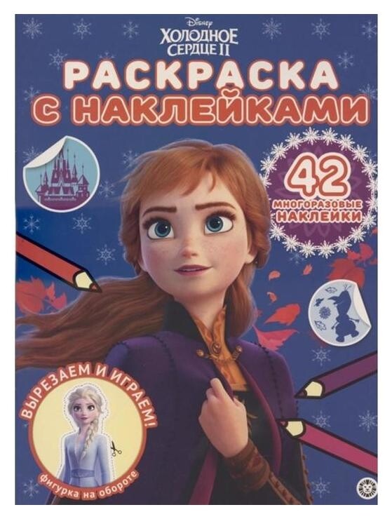 Раскраска с многоразовыми наклейками «Холодное сердце 2»  Издательство Лев (Эгмонт Россия)
