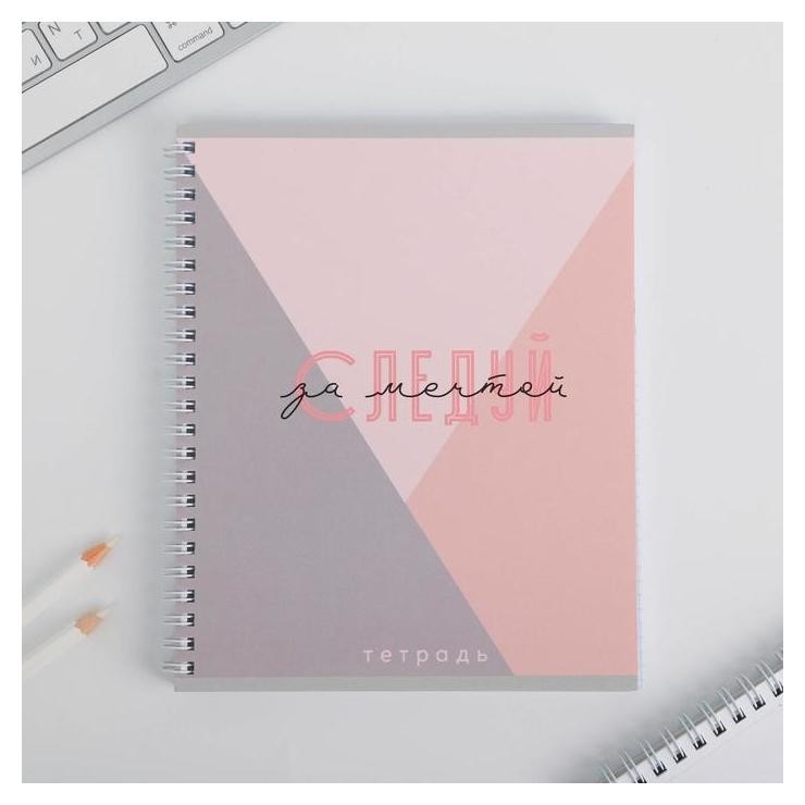 

Тетрадь А5, 96 листов на спирали «Следуй за мечтой»