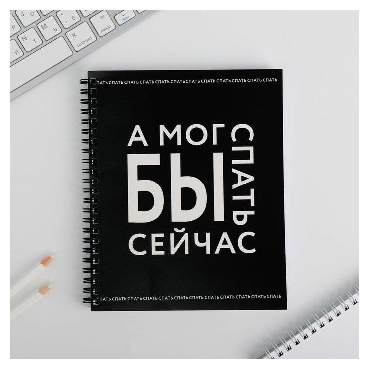 

Тетрадь А5, 96 листов на спирали «А мог бы спать сейчас»