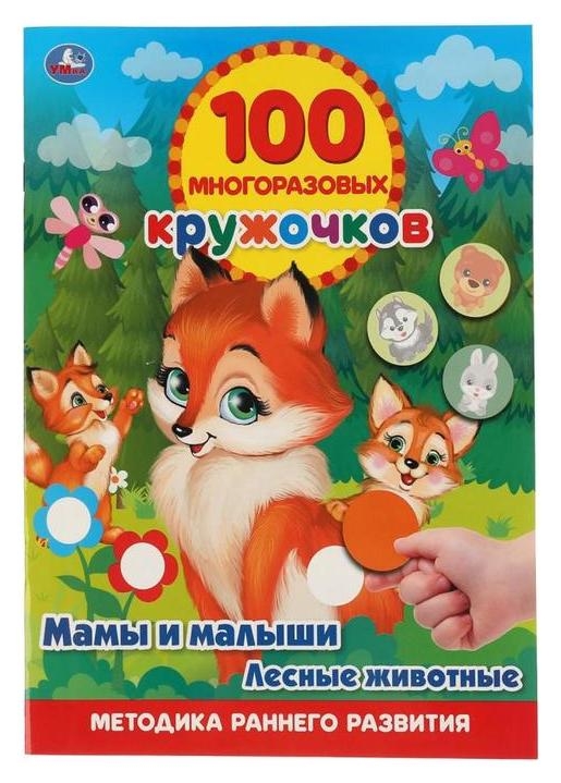 Обучающая книга «Мамы и малыши. лесные животные», 100 многоразовых кружочков