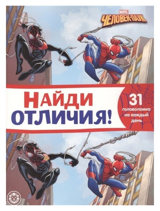 

Найди отличия «Человек-паук»