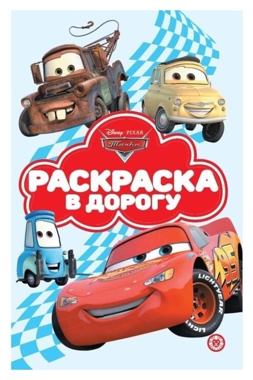 Раскраска в дорогу «Тачки»  Издательство Лев (Эгмонт Россия)