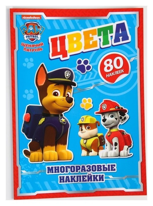 Набор для творчества с многоразовыми наклейками "Цвета"  Paw patrol