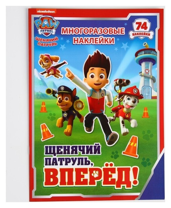 Набор для творчества с многоразовыми наклейками "Щенячий патруль, вперёд!"  Paw patrol