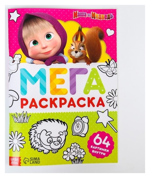 Раскраска, 64 стр., А4, «Мега большая» «маша и медведь»  Маша и Медведь