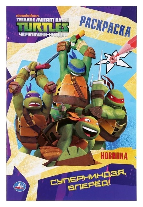 

Первая раскраска А5 «Суперниндзя, вперёд!» черепашки-ниндзя