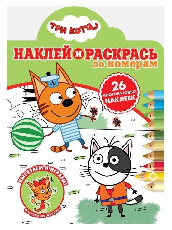 Наклей и раскрась по номерам «Три кота» Издательство Лев (Эгмонт Россия)