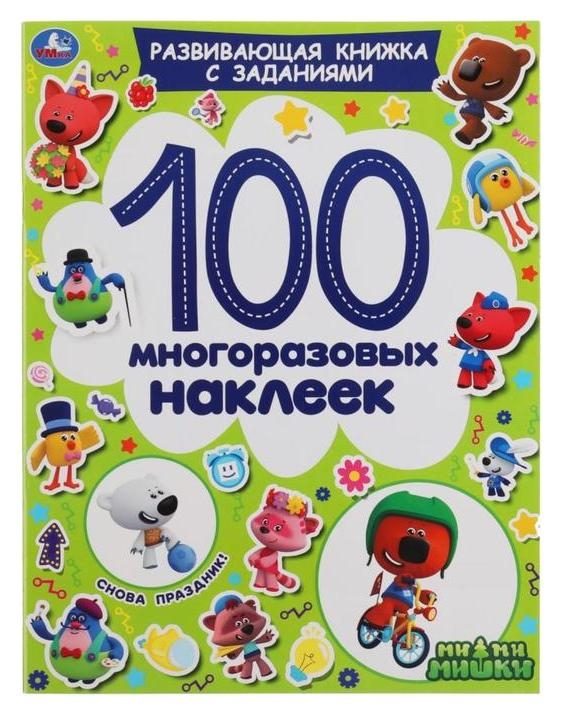 Активити «100 многоразовых наклеек. снова праздник!», А4