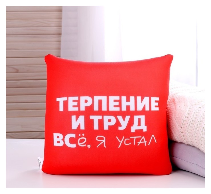 

Подушка антистресс «Терпение»