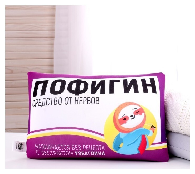 Подушка антистресс «Пофигин»  Mni mnu